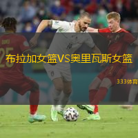 布拉加女籃VS奧里瓦斯女籃