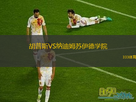 胡普斯VS納迪姆蘇伊德學院