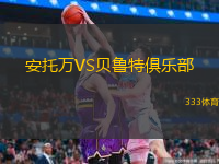 安托萬VS貝魯特俱樂部