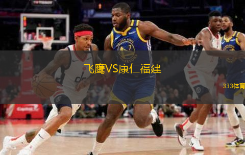 飛鷹VS康仁福建