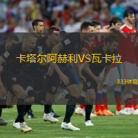 卡塔爾阿赫利VS瓦卡拉