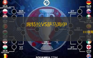 席特拉VS薩馬海伊