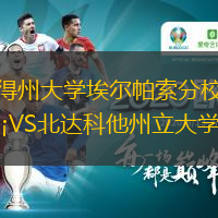 得州大學(xué)埃爾帕索分校VS北達(dá)科他州立大學(xué)