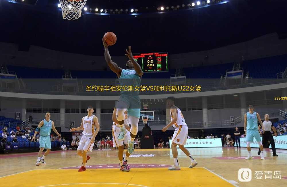 圣約翰辛祖安倫斯女籃VS加利托斯U22女籃