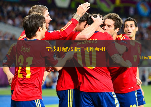寧波町渥VS浙江稠州金租