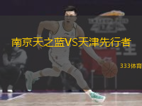 南京天之藍(lán)VS天津先行者