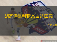 胡瓦伊德利亞VS吉達國民