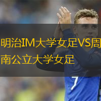 明治IM大學(xué)女足VS周南公立大學(xué)女足