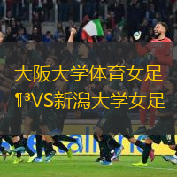 大阪大學(xué)體育女足VS新潟大學(xué)女足