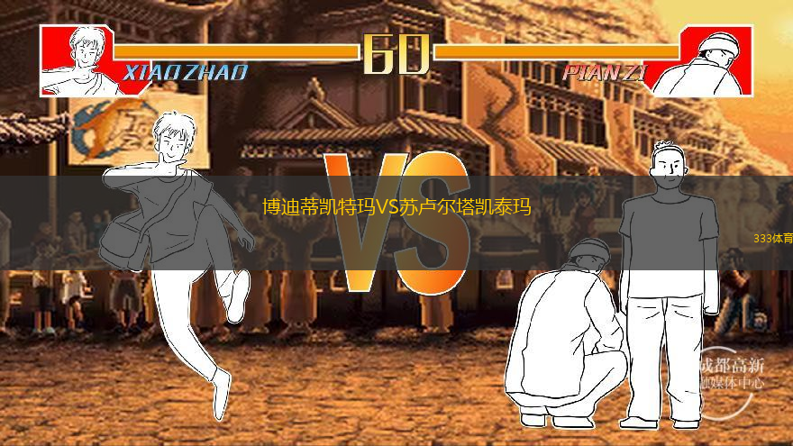 博迪蒂凱特瑪VS蘇盧爾塔凱泰瑪