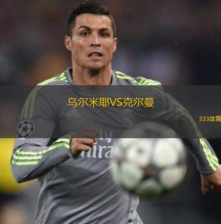 烏爾米耶VS克爾曼