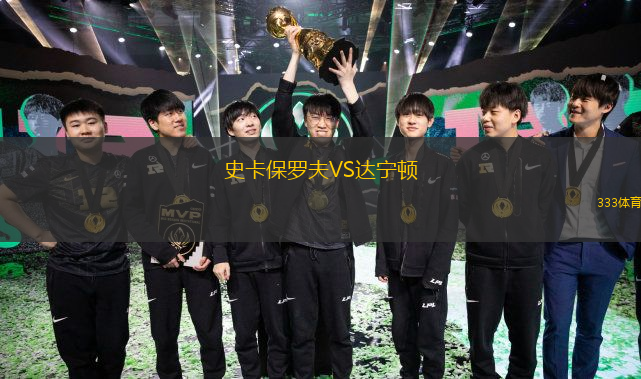 史卡保羅夫VS達寧頓