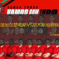 法加爾瑟帕斯VS胡齊斯坦鋼鐵