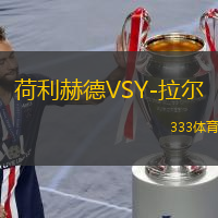 荷利赫德VSY-拉爾