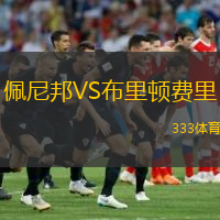 佩尼邦VS布里頓費里