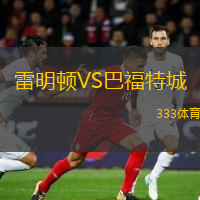 雷明頓VS巴福特城