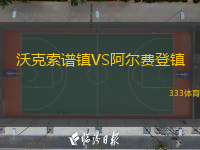 沃克索譜鎮(zhèn)VS阿爾費登鎮(zhèn)