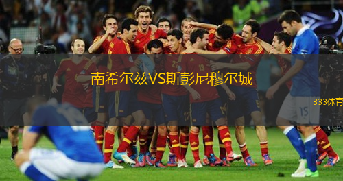 南希爾茲VS斯彭尼穆爾城