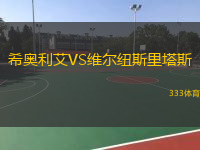 希奧利艾VS維爾紐斯里塔斯