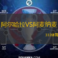 阿爾哈拉VS阿麥納麥