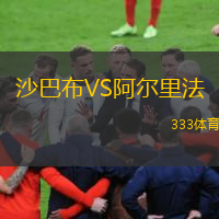 沙巴布VS阿爾里法